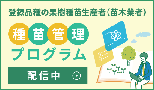登録品種の果樹種苗生産者のための「種苗管理プログラム」