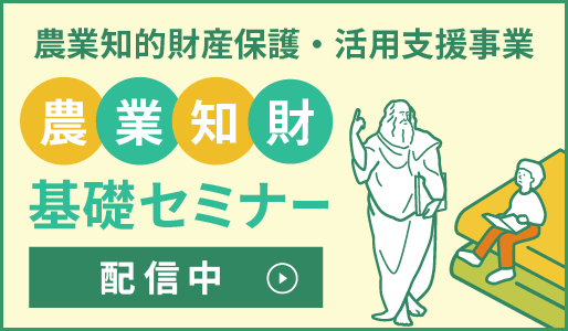 知財初級者のための「農業知財基礎セミナー」