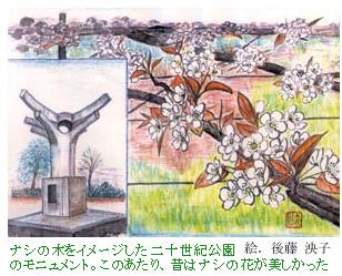 ナシの木をイメージした二十世紀公園のモニュメント。このあたり、昔はナシの花が美しかった。　　絵：後藤泱子