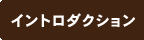 イントロダクション