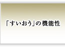「すいおう」の機能性