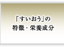 「すいおう」の特徴・栄養成分