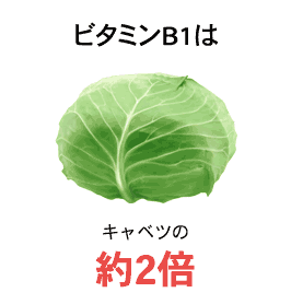 ビタミンB1はキャベツの約2倍