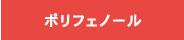 ポリフェノール