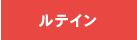 ルテイン