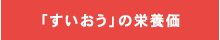 「すいおう」の栄養価