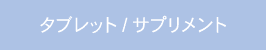 タブレット/サプリメント