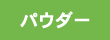 パウダー