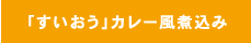 「すいおう」カレー風煮込み