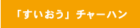 「すいおう」チャーハン