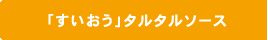 「すいおう」タルタルソース