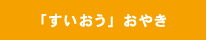 「すいおう」おやき