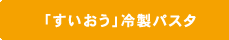 「すいおう」冷製パスタ