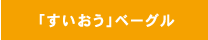 「すいおう」ベーグル