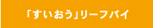 「すいおう」リーフパイ