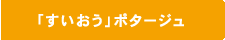 「すいおう」ポタージュ