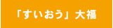 「すいおう」大福