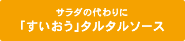 サラダの代わりに「すいおう」タルタルソース
