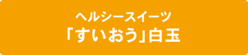ヘルシースイーツ「すいおう」白玉