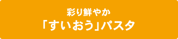 彩り鮮やか「すいおう」パスタ
