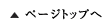 ページトップへ