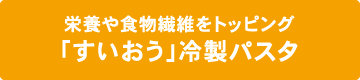 栄養や食物繊維をトッピング「すいおう」冷製パスタ