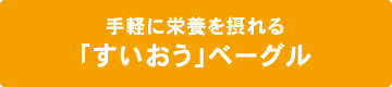 手軽に栄養が摂れる「すいおう」ベーグル
