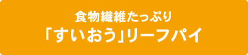 食物繊維たっぷり「すいおう」リーフパイ