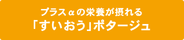 プラスαの栄養が摂れる「すいおう」ポタージュ