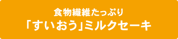 食物繊維たっぷり「すいおう」ミルクセーキ