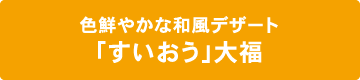色鮮やかな和風デザート「すいおう」大福