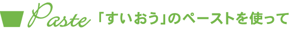 Paste 「すいおう」のペーストを使って