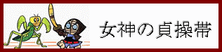 女神の貞操帯